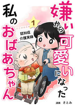 嫌いから可愛いになった私のおばあちゃん 認知症介護実録 1巻