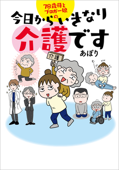 今日からいきなり介護です 1巻