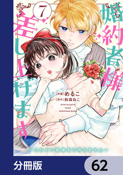 婚約者様差し上げます【分冊版】 62巻