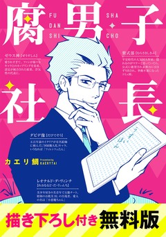 腐男子社長 描き下ろし付き無料版 1巻
