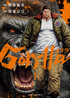 ゴリラ 1巻