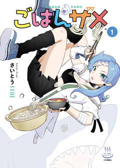 ごはんザメ 1巻