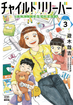 チャイルドリリーバー 宇左木こども病院の時田さん 3巻