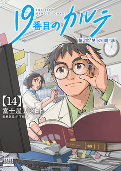 19番目のカルテ 徳重晃の問診 14巻