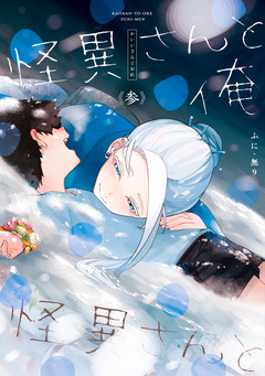 怪異さんと俺 3巻