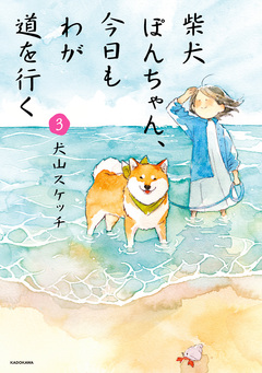 柴犬ぽんちゃん、今日もわが道を行く 3巻