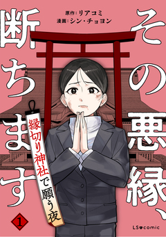 その悪縁、断ちます 縁切り神社で願う夜 1巻