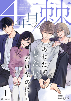 4年目の棘 あなたとしたいだけなのに 1巻
