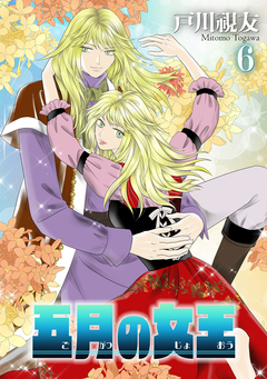 五月の女王 6巻