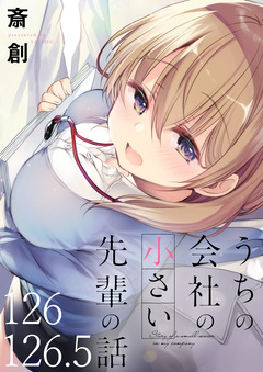 うちの会社の小さい先輩の話 【連載版】 127巻