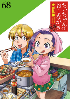 ちぃちゃんのおしながき 繁盛記 【連載版】 68巻