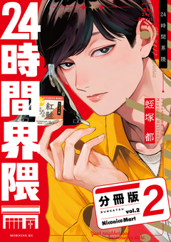 24時間界隈 分冊版 2巻