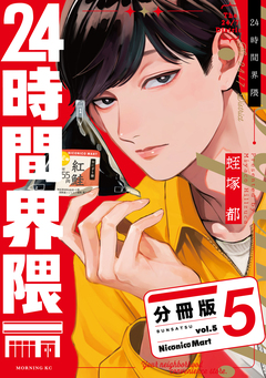 24時間界隈 分冊版 5巻