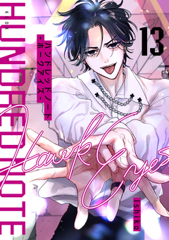 ハンドレッドノート-ホークアイズ- 分冊版 13巻