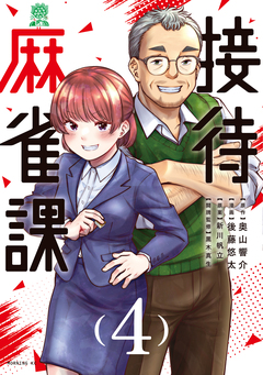 接待麻雀課 4巻