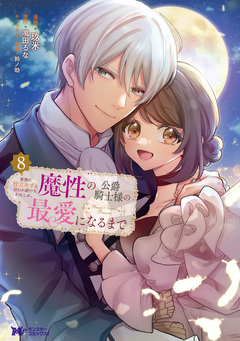 家族に役立たずと言われ続けたわたしが、魔性の公爵騎士様の最愛になるまで(コミック) 8巻