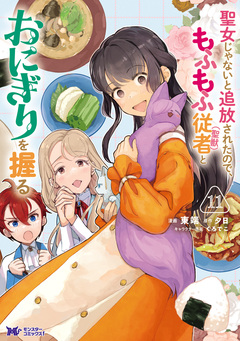聖女じゃないと追放されたので、もふもふ従者(聖獣)とおにぎりを握る(コミック) 11巻