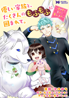 優しい家族と、たくさんのもふもふに囲まれて。～異世界で幸せに暮らします～(コミック) 分冊版 55巻