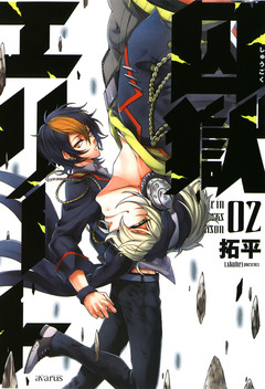 囚獄エリート 2巻