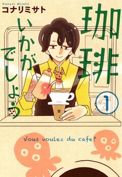 珈琲いかがでしょう 1巻