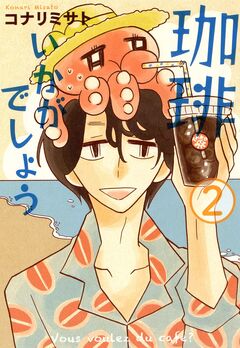 珈琲いかがでしょう 2巻