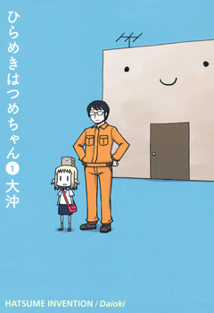 ひらめきはつめちゃん 1巻