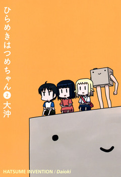 ひらめきはつめちゃん 2巻