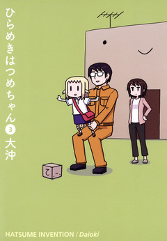 ひらめきはつめちゃん 3巻