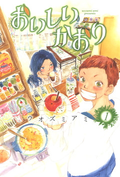 おいしいかおり 1巻