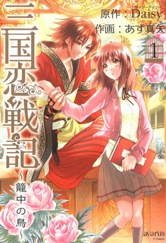 三国恋戦記 ～籠中の鳥～ 1巻
