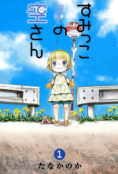 すみっこの空さん 1巻