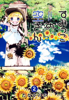 すみっこの空さん 2巻