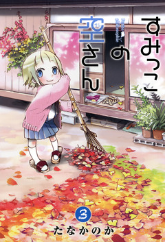 すみっこの空さん 3巻