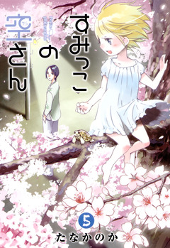 すみっこの空さん 5巻