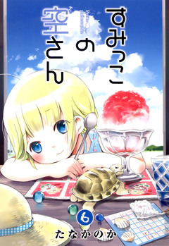すみっこの空さん 6巻
