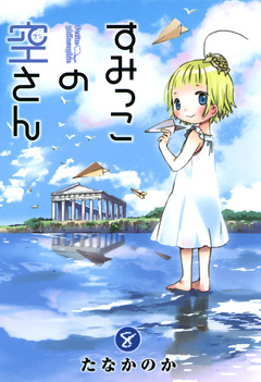 すみっこの空さん 8巻