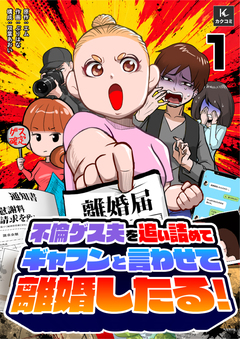 不倫ゲス夫を追い詰めてギャフンと言わせて離婚したる! 1巻