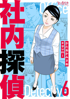 社内探偵【合冊版】 6巻