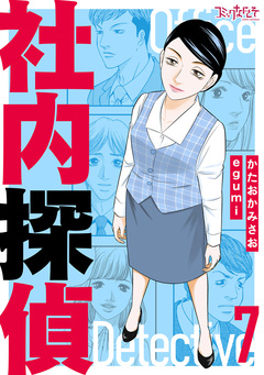 社内探偵【合冊版】 7巻