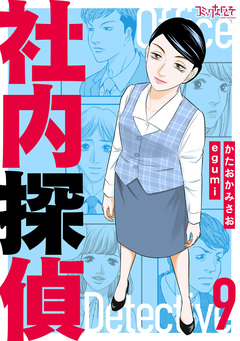 社内探偵【合冊版】 9巻