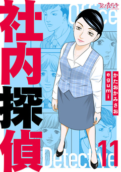 社内探偵【合冊版】 11巻