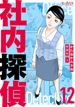 社内探偵【合冊版】 12巻
