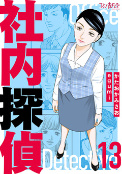 社内探偵【合冊版】 13巻