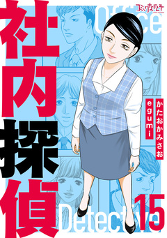社内探偵【合冊版】 15巻