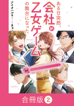 ある日突然、会社が乙女ゲームの舞台になった【合冊版】 2巻