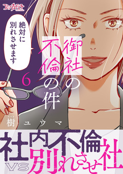 御社の不倫の件～絶対に別れさせます～【単行本版】 6巻