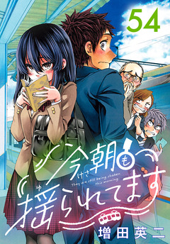 今朝も揺られてます(話売り) 54巻