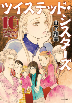ツイステッド・シスターズ 10巻