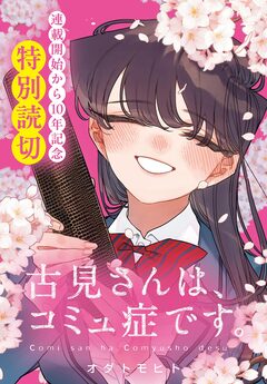 古見さんは、コミュ症です。 38巻