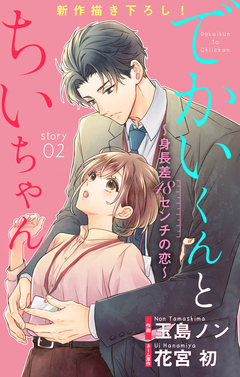 Love Silky でかいくんとちいちゃん ~身長差48センチの恋~ 2巻
